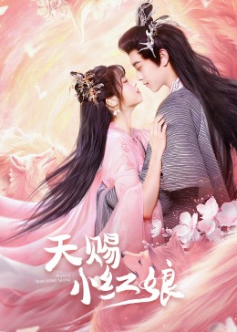 天賜小紅娘 第24集(大結(jié)局)