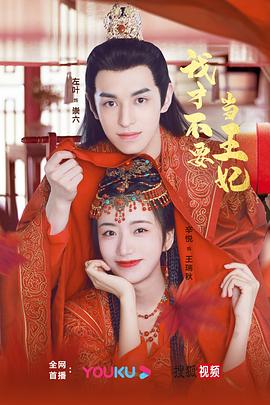我才不要當(dāng)王妃 第06集