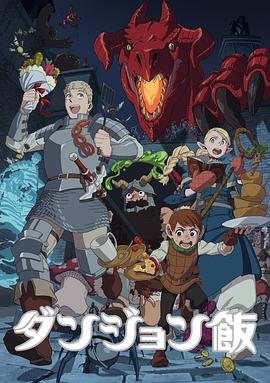 迷宮飯 第16集