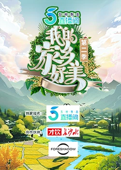 我的家鄉(xiāng)好美第二季 20240125