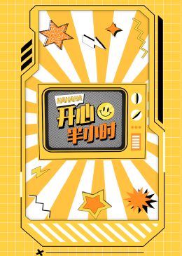 開心半小時 第05集