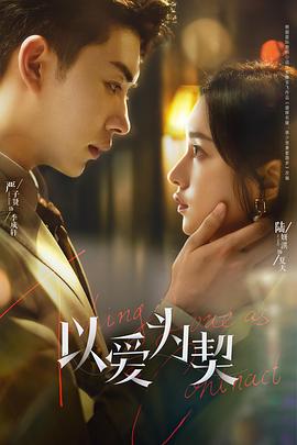以愛為契 第09集