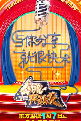今晚開放麥第二季 20240108