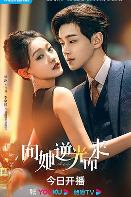 向她逆光而來 第09集