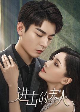 進(jìn)擊的夫人 第21集(大結(jié)局)