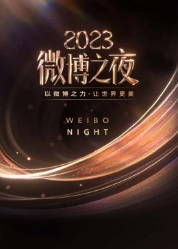 2023微博之夜 全程回顧