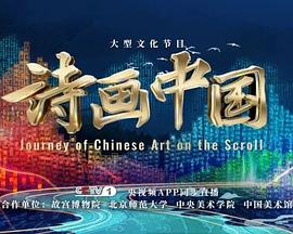 詩(shī)畫(huà)中國(guó)第二季 20240114