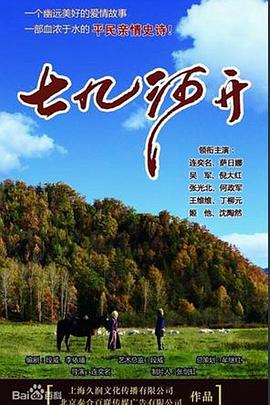 七九河開 第01集