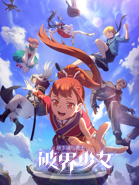 地下城與勇士之破界少女日語 第12集(大結(jié)局)