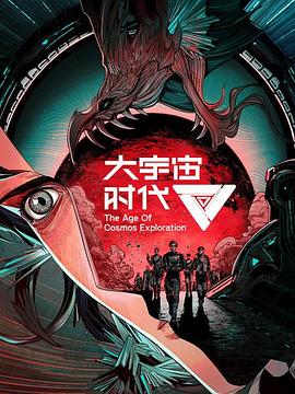 大宇宙時代 第12集(大結(jié)局)