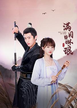 滿目皆琳瑯 第06集
