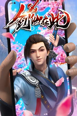 劍仙在此 第44集