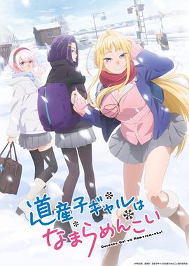 北海道辣妹賊拉可愛 第03集