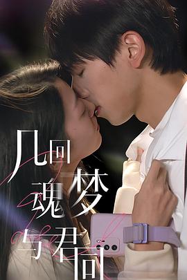 幾回魂夢(mèng)與君同 第01集