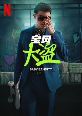 寶貝大盜 第02集