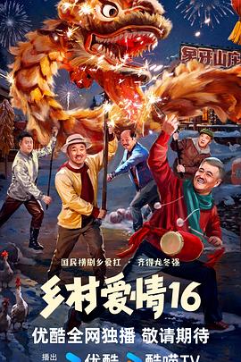 鄉(xiāng)村愛情16 第04集