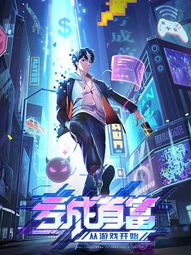 虧成首富從游戲開(kāi)始 第08集