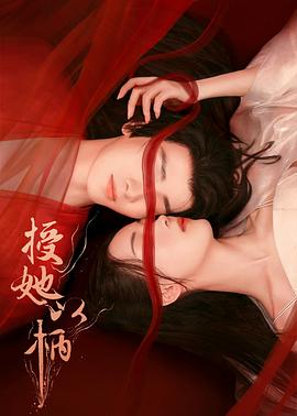 授她以柄 第11集