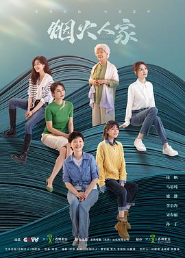煙火人家 第11集