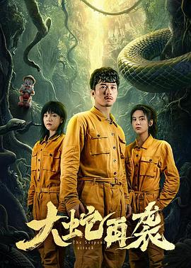 大蛇再襲 第01集