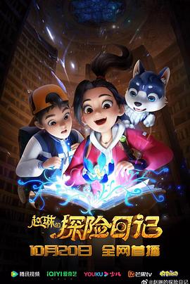 趙琳的探險(xiǎn)日記 第29集