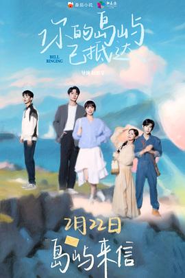你的島嶼已抵達(dá) 第04集