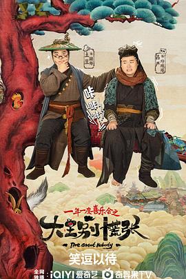 大王別慌張 第01集