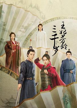 王妃芳齡三千歲 第01集
