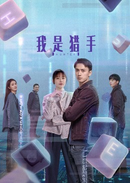我是獵手 第18集
