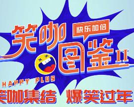 笑咖圖鑒第二季 20240325