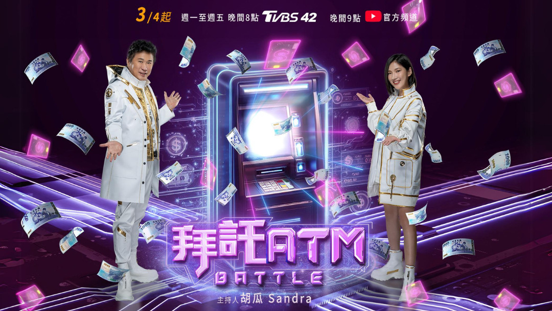 拜托ATM 20240815