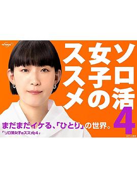 獨活女子的推薦第四季(全集)