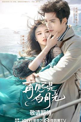 再見(jiàn)已是白月光 第16集