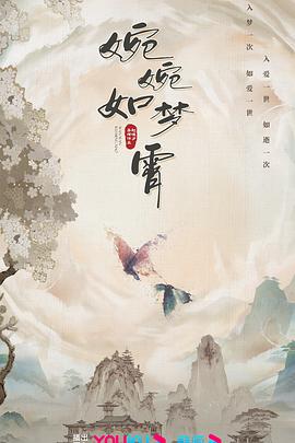 婉婉如夢霄 第01集