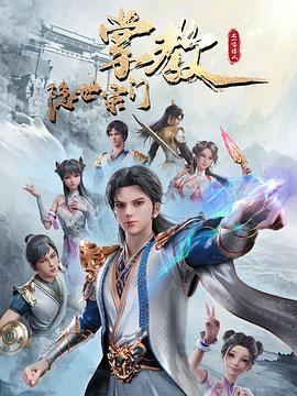 隱世宗門掌教 第08集