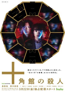 十角館殺人事件 第05集(大結局)