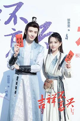 吉祥不高興 第12集