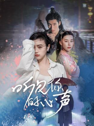聽見你的心聲 第03集