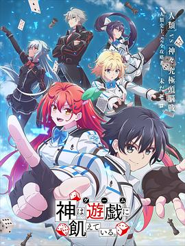 神明渴望游戲 第02集