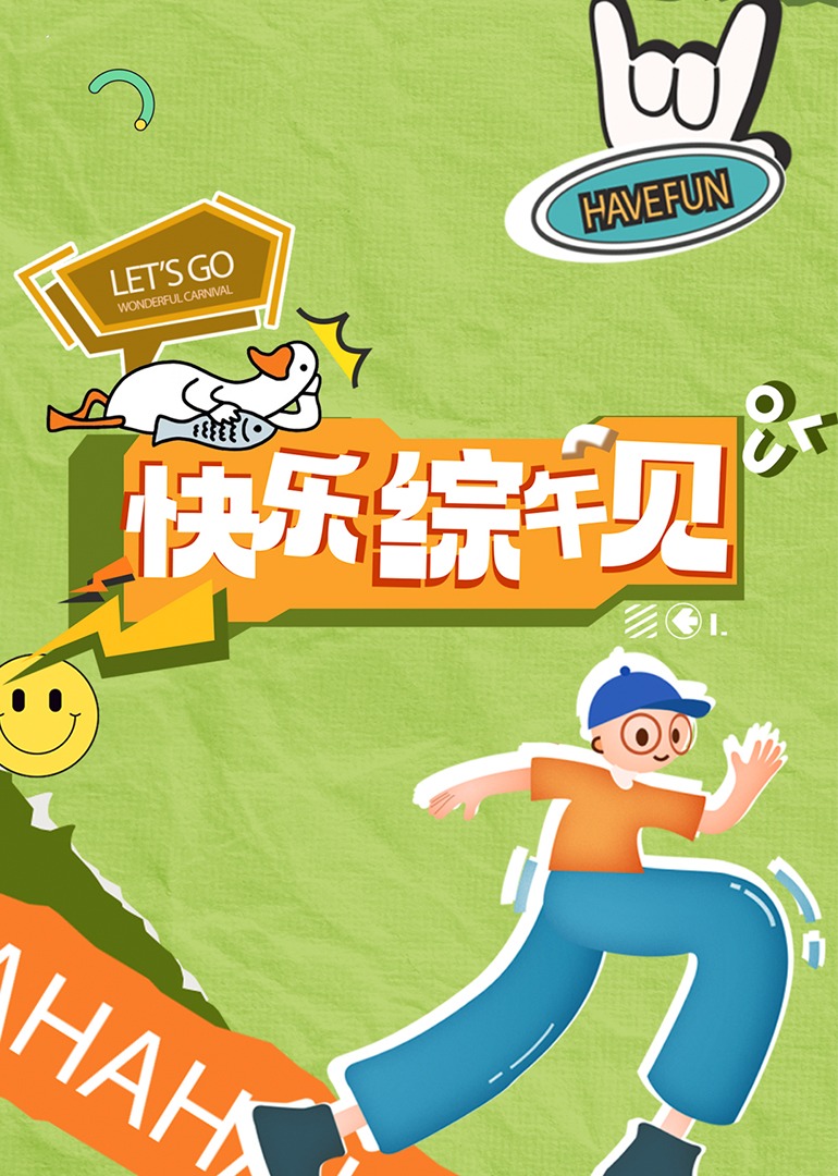 快樂綜午見 20240410