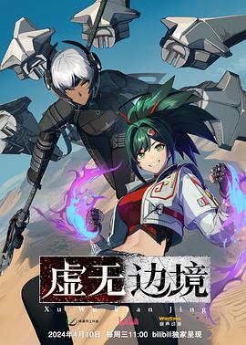 虛無(wú)邊境 第01集