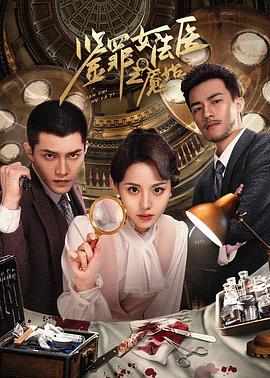 鑒罪女法醫(yī)之魘始 第12集