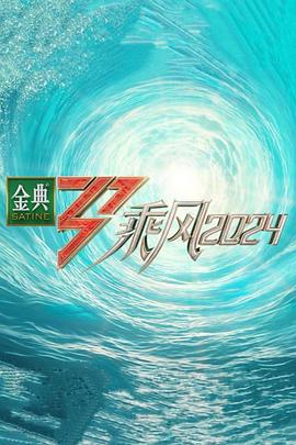 乘風(fēng)2024 20240419上
