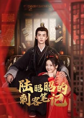 陸昭昭的刺客筆記 第18集
