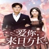 愛(ài)你來(lái)日方長(zhǎng) 第52集