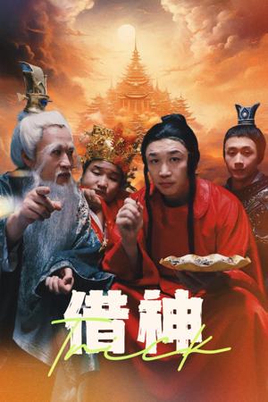借神 第03集