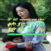 爹地快把媽咪搶回家 第47集