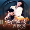 奈何霸總求收養(yǎng) 第16集