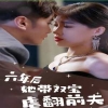 六年后她帶雙寶虐翻前夫 第75集