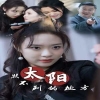 太陽(yáng)照不到的地方 第22集